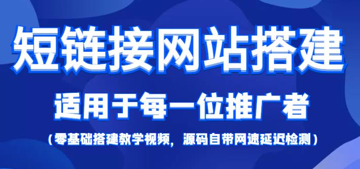 【第1096期】短链接网站搭建零基础教程，适合每一位网络推广用户【搭建教程+源码】