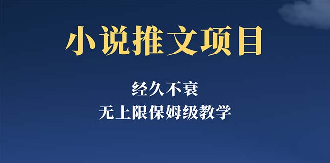 【第1102期】经久不衰的小说推文项目，单号月5-8k，保姆级教程，纯小白都能操作