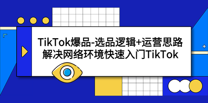 【第1105期】TikTok爆品-选品逻辑+运营思路：解决网络环境快速入门TikTok