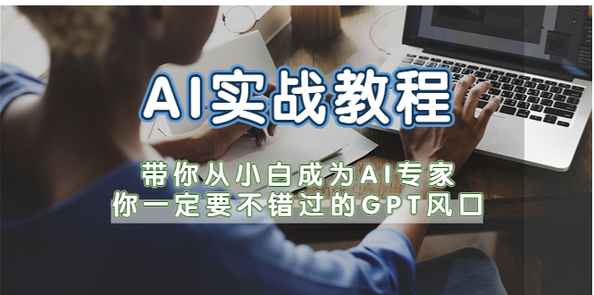 【第1107期】AI实战教程，带你从小白成为AI专家，你一定要不错过的G-P-T风口