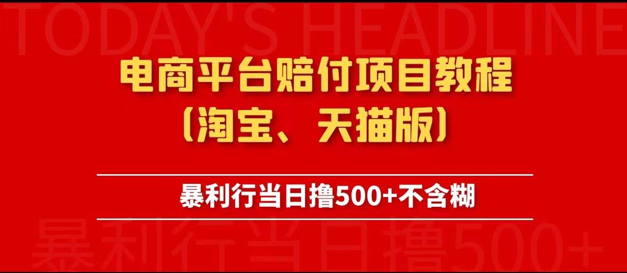 【第1121期】电商平台赔付项目教程、暴利行当日撸500+不含糊（淘宝版）