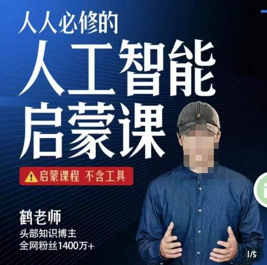 【第1124期】人人必修的AI启蒙课，启蒙课程，不含工具