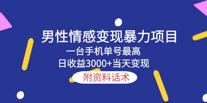 【第1126期】男性情感变现暴力项目，一台手机单号最高日收益3000+当天变现，附资料话术