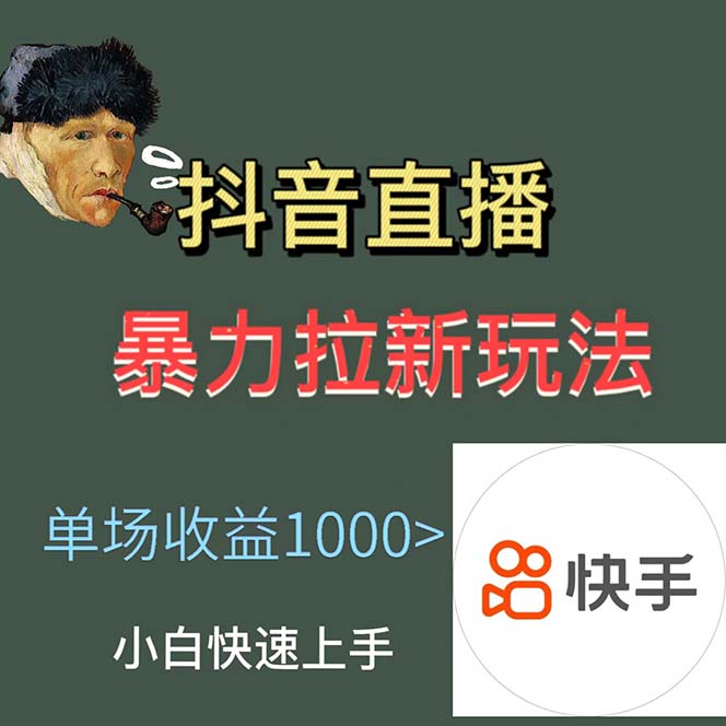 【第1137期】最新直播暴力拉新玩法，单场1000＋（详细玩法教程）