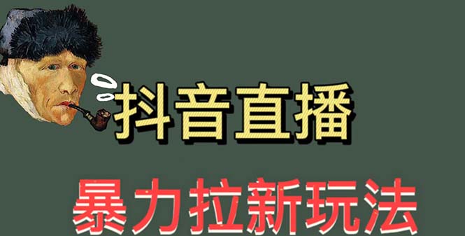 【第1137期】最新直播暴力拉新玩法，单场1000＋（详细玩法教程）