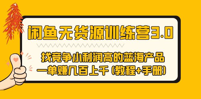 【第1139期】闲鱼无货源训练营3.0 找竞争小利润高的蓝海产品 一单赚几百上千(教程+手册)