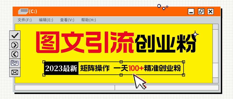 【第1140期】2023最新图文引流创业粉教程，矩阵操作，日引100+精准创业粉