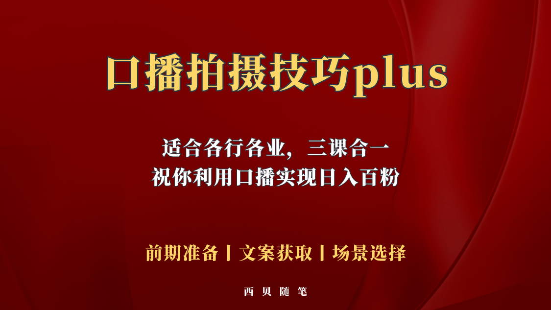 【第1143期】普通人怎么快速的去做口播，三课合一，口播拍摄技巧你要明白！