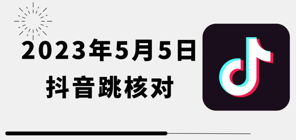 【第1145期】2023年5月5日最新抖音跳核对教程，需要的自测，可自用可变现