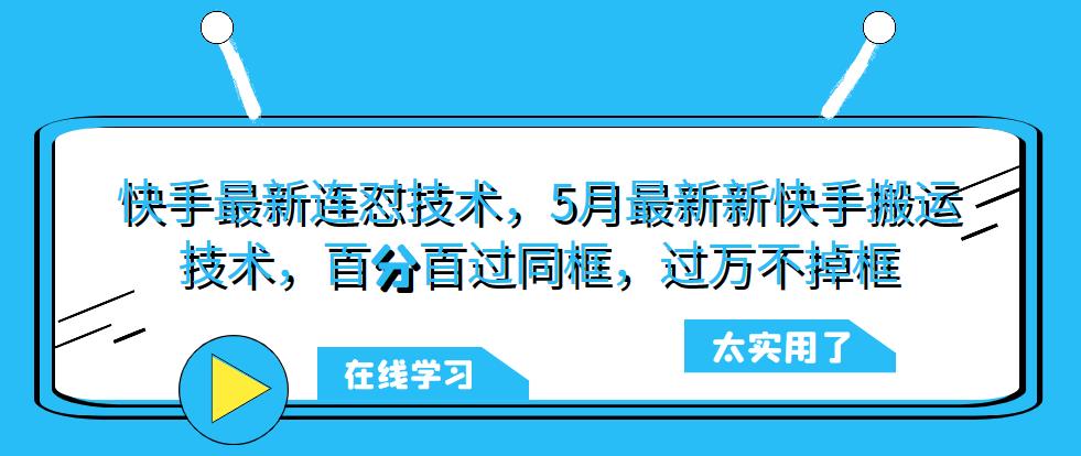 【第1146期】快手最新连怼技术，5月最新新快手搬运技术，百分百过同框，过万不掉框