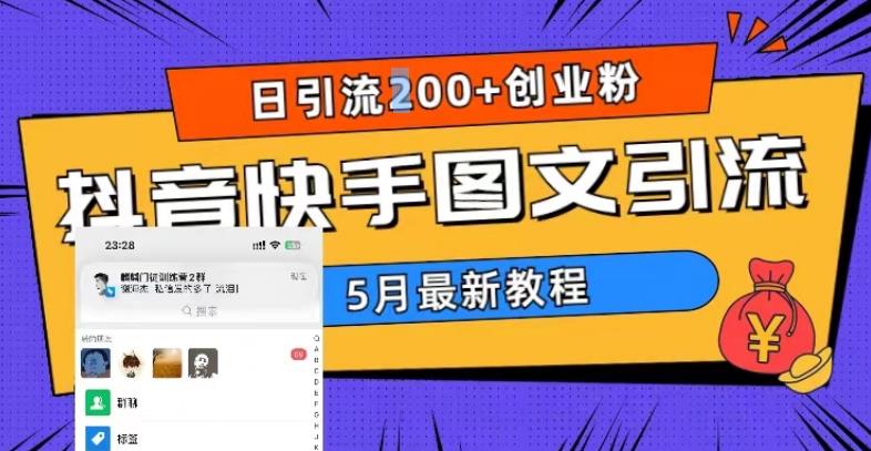 【第1148期】5月超详细抖音快手图文引流，日引流200+创业粉（教程+素材）