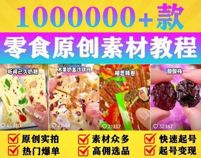 【第1149期】抖音零食起号教程，手把手教你做爆款视频，暴利变现（附赠原创高清素材）