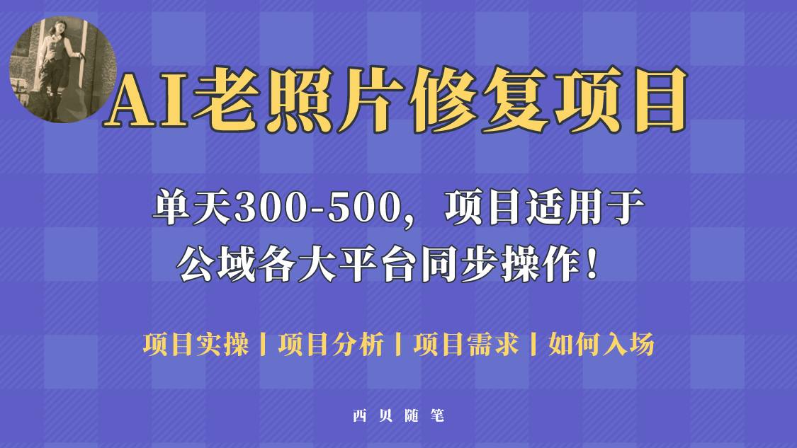 【第1151期】人人都能做的AI老照片修复项目，0成本0基础即可轻松上手，祝你快速变现