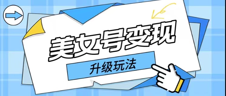 【第1153期】日入500+，美女号变现最新升级玩法详细实操教程