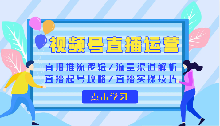 【第1155期】视频号直播运营 视频号直播推流逻辑流量渠道解析直播起号攻略直播实操技巧