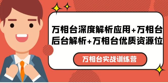 【第1164期】万相台实战训练课：万相台深度解析应用+万相台后台解析+万相台优质资源位