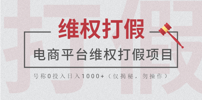 【第1167期】电商平台维权打假项目，号称0投入日入1000+（仅揭秘，勿操作）