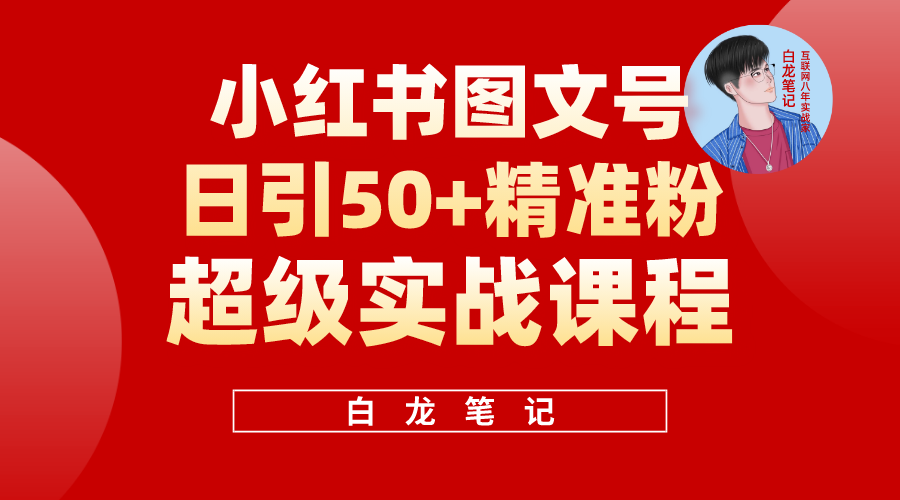 【第1168期】小红书图文号日引50+精准流量，超级实战的小红书引流课，非常适合新手