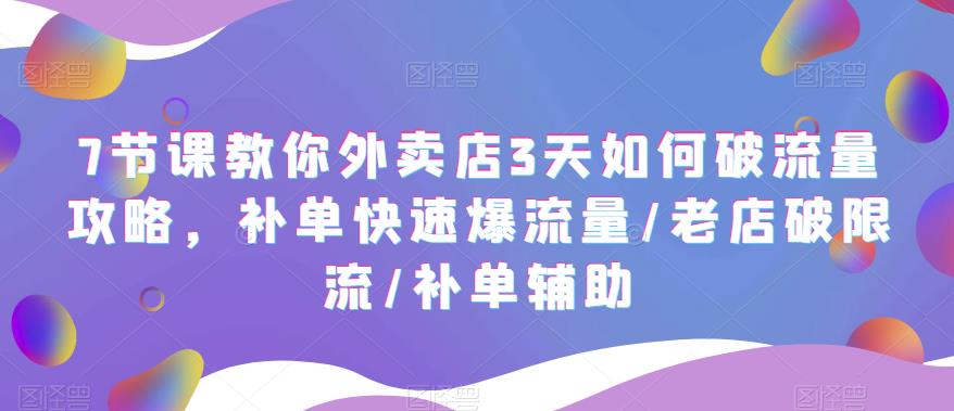 【第1170期】7节课教你外卖店3天如何破流量攻略，补单快速爆流量老店破限流补单辅助