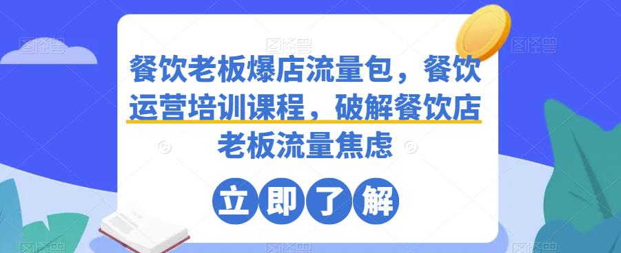 【第1175期】餐饮老板爆店流量包，餐饮运营培训课程，破解餐饮店老板流量焦虑