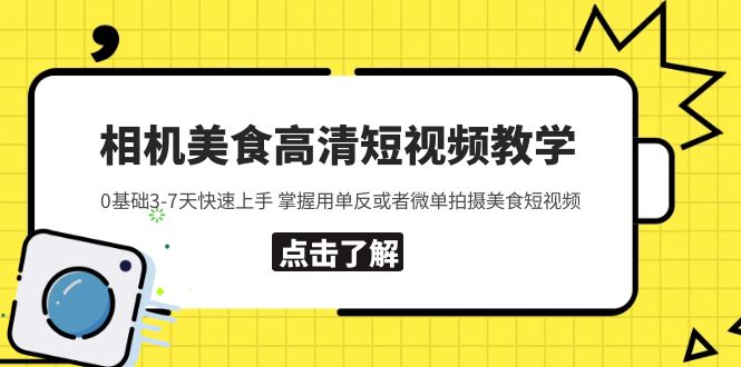 【第1181期】相机美食高清短视频教学 0基础3-7天快速上手 掌握用单反或者微单拍摄美食