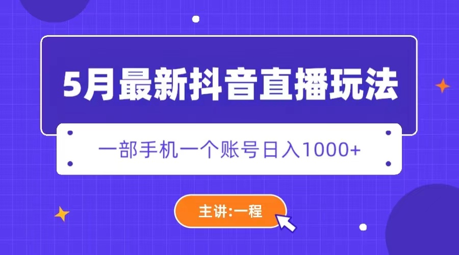 【第1183期】5月最新抖音直播新玩法，日撸5000+