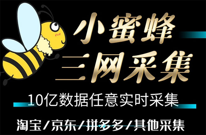 【第1184期】小蜜蜂三网采集，全新采集客源京东拼多多淘宝客户一键导出