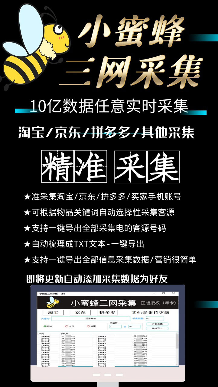 【第1184期】小蜜蜂三网采集，全新采集客源京东拼多多淘宝客户一键导出