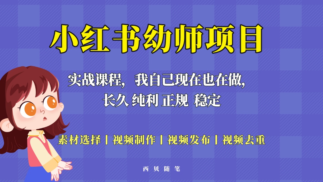 【第1186期】单天200-700的小红书幼师项目（虚拟），长久稳定正规好操作！