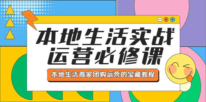 【第1188期】本地生活实战运营必修课，本地生活商家-团购运营的宝藏教程 