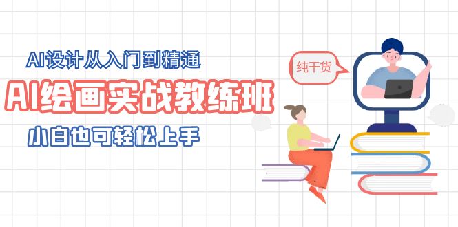 【第1190期】AI绘画实战教练班，AI设计从入门到精通，小白也可轻松上手