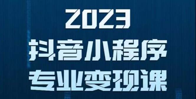 【第1191期】抖音小程序变现保姆级教程：0粉丝新号 无需实名 3天起号 第1条视频就有收入 