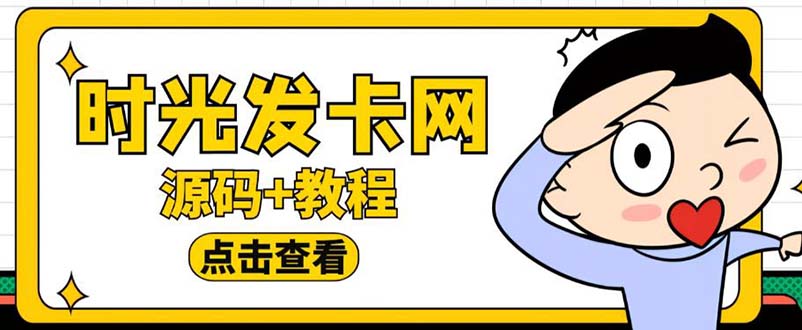 【第1192期】外面收费388可运营版时光同款知识付费发卡网程序搭建【全套源码+搭建教程】 