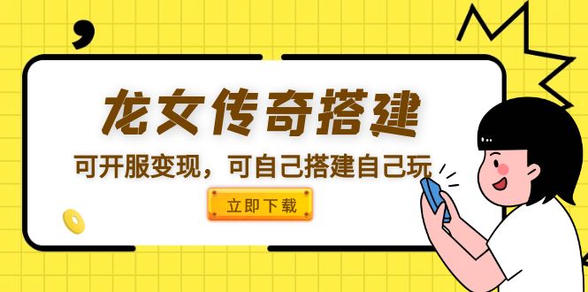 【第1193期】龙女传奇搭建可开服变现，可自己搭建自己玩 [源码一键端+GM+教程] 