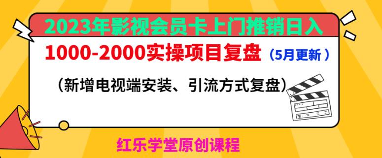 【第1195期】2023年影视会员卡上门推销日入1000-2000实操项目复盘（5月更新）