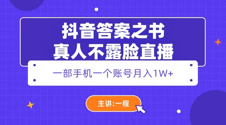 【第1196期】抖音答案之书真人不露脸直播，月入1W+ 