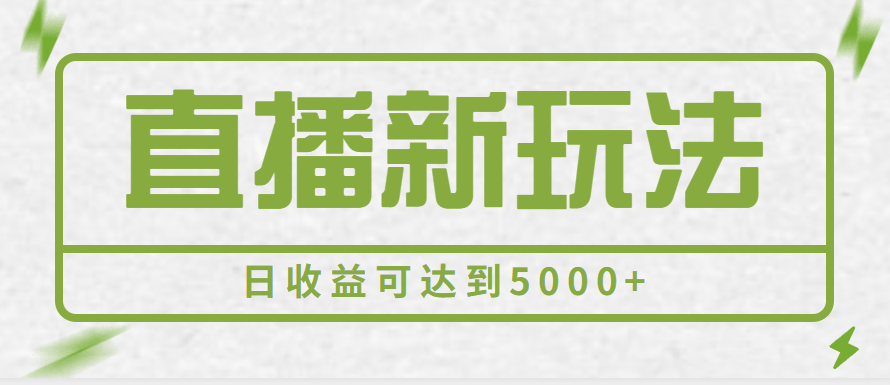 【第1202期】2023最新直播新玩法，一部手机一天500+，多账号操作日收益可达到5000+【揭秘】