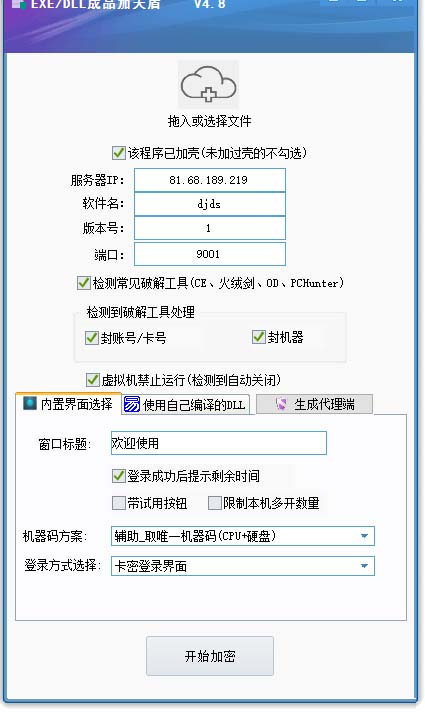 【第1211期】外面收费688的天盾一件给软件加密，电脑软件都能加【全套源码+详细教程】