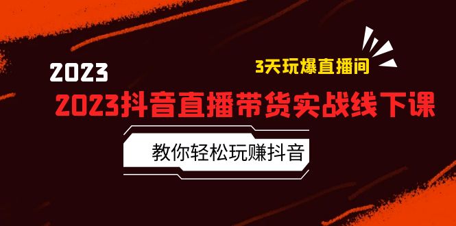 【第1214期】2023抖音直播带货实战线下课：教你轻松玩赚抖音，3天玩爆·直播间！