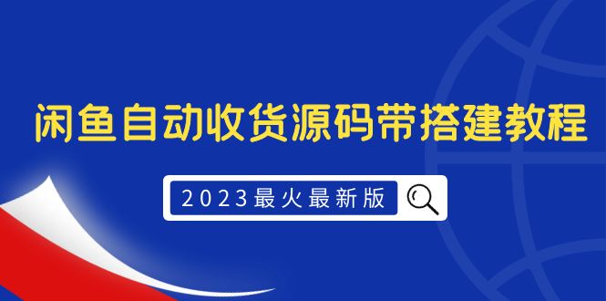 【第1221期】2023最火最新版外面1988上车的闲鱼自动收货源码带搭建教程 