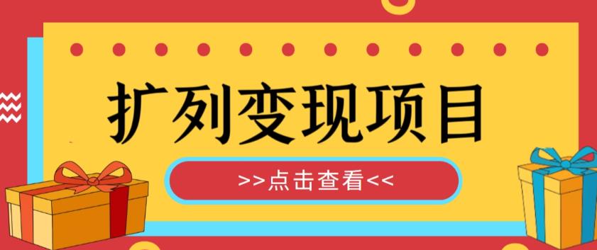 【第1230期】外面收费299的最全扩列变现项目课程，轻松引流暴力变现