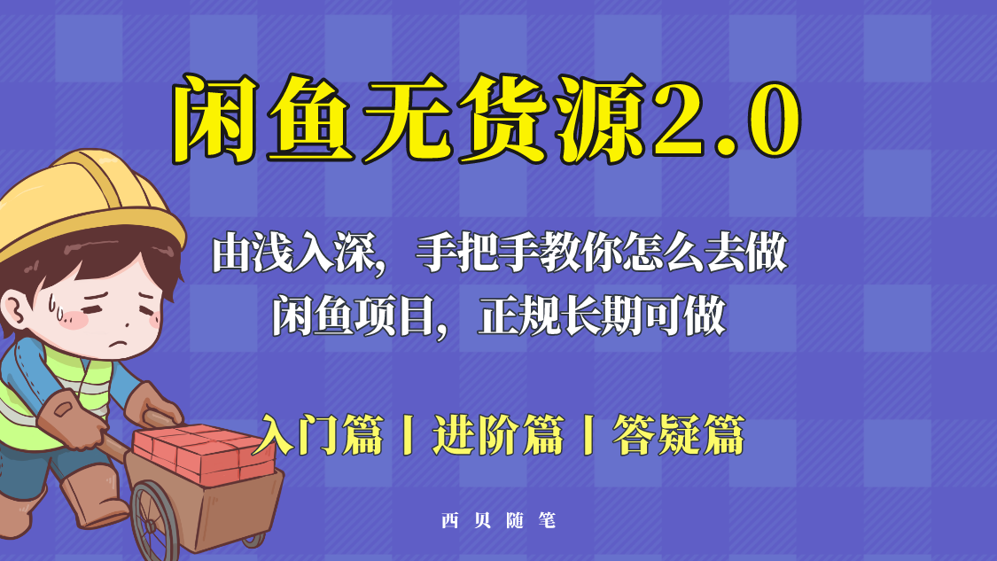 【第1236期】闲鱼无货源最新玩法，从入门到精通，由浅入深教你怎么去做！