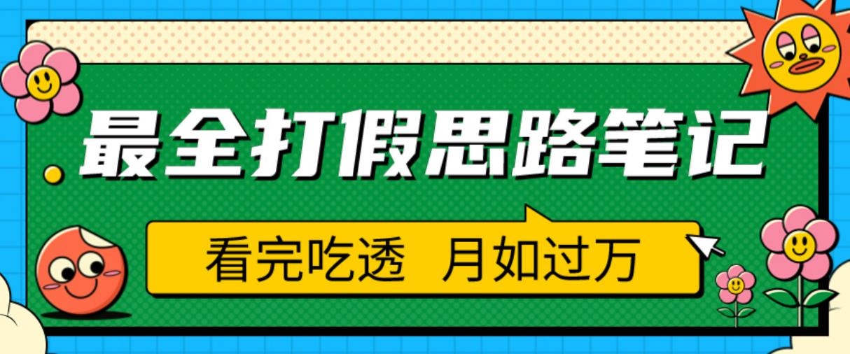 【第1242期】职业打假人必看的全方位打假思路笔记，看完吃透可日入过万【揭秘】