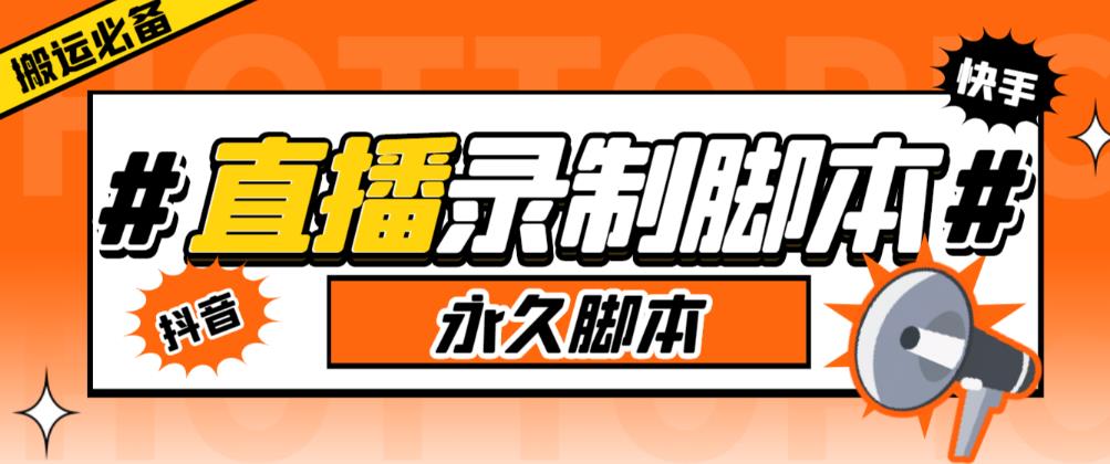 【第1243期】收费199的多平台直播录制工具，实时录制高清视频自动下载【软件+详细教程】