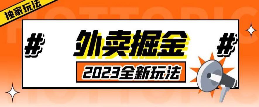 【第1244期】外面收费980外卖掘金，单号日入500+，2023全新项目，独家玩法【仅揭秘】