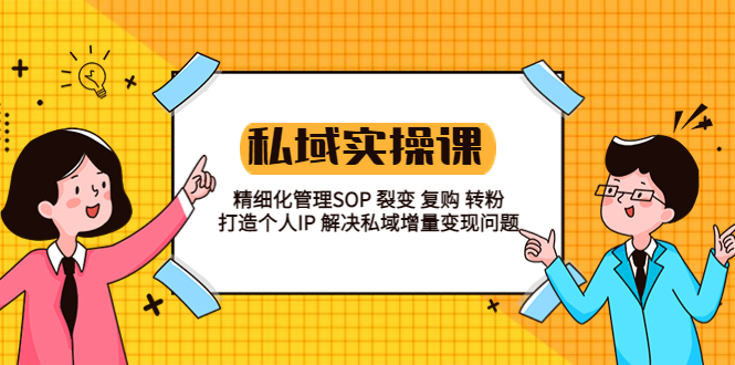 【第1248期】私域实战课程：精细化管理SOP 裂变 复购 转粉 打造个人IP 私域增量变现问题