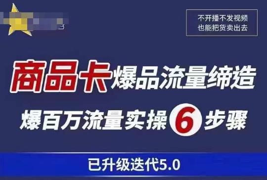 【第1250期】茂隆·抖音商城商品卡课程已升级迭代5.0，更全面、更清晰的运营攻略，满满干货，教你玩转商品卡！