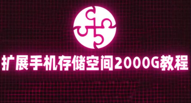 【第1253期】通过挂载阿里云盘，把手机存储空间扩展到2000G【详细教程】