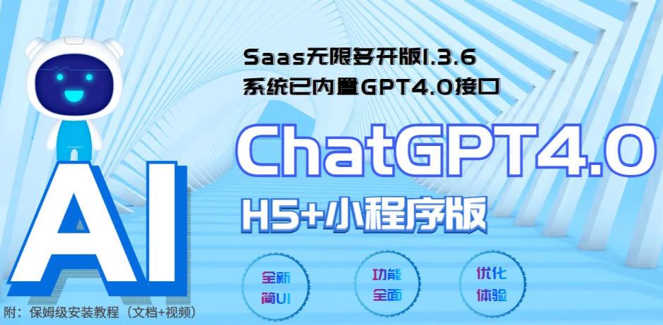 【第1255期】全网首发Saas无限多开版ChatGPT小程序+H5，系统已内置GPT4.0接口，可无限开通坑位