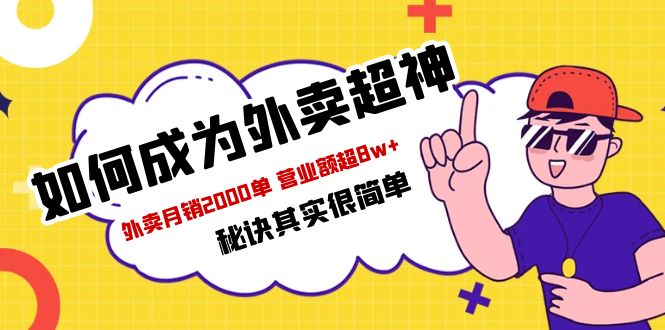 【第1261期】餐饮人必看-如何成为外卖超神 外卖月销2000单 营业额超8w+秘诀其实很简单